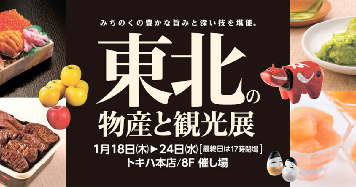 【1月18日〜24日】「東北の物産と観光展」に出店します!