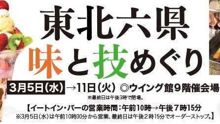 【3月5日〜3月11日】「東北六県 味と技めぐり」に出店します!