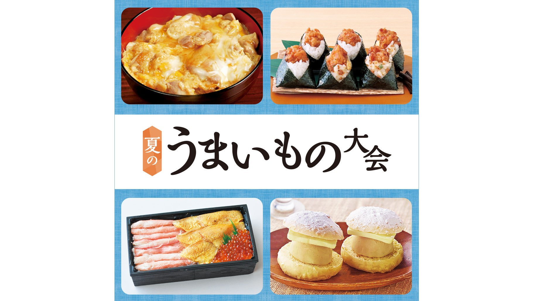 【6月17日〜6月30日】「夏のうまいもの大会」に出店します!