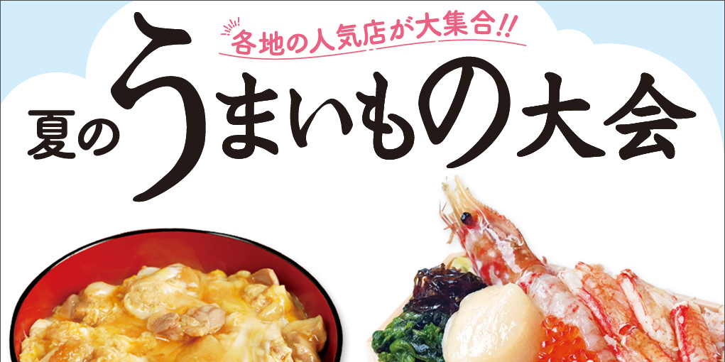 【6月19日〜7月2日】「夏のうまいもの大会」に出店します!
