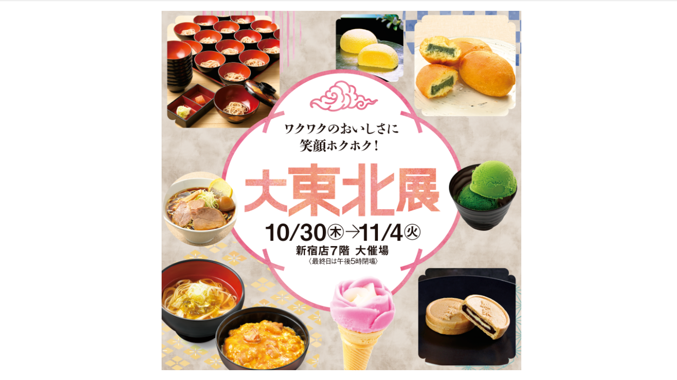 【10月30日〜11月4日】「大東北展」に出店します!