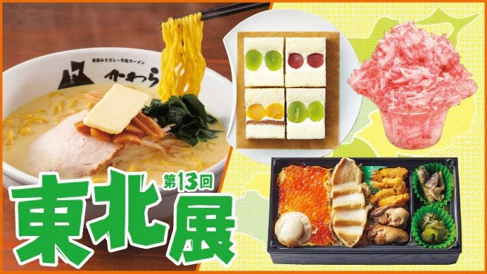 【9月17日〜9月23日】「第13回東北展」に出店します!