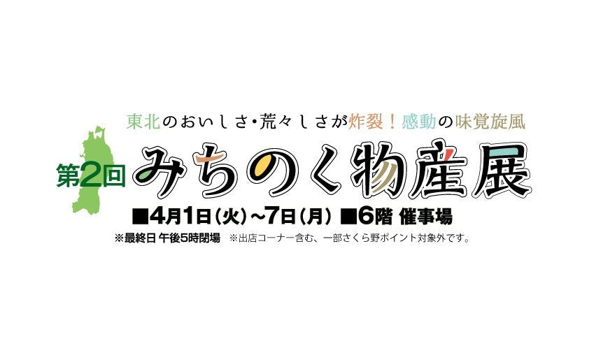 【4月1日〜4月7日】「第2回 みちのく物産展」に出店します!