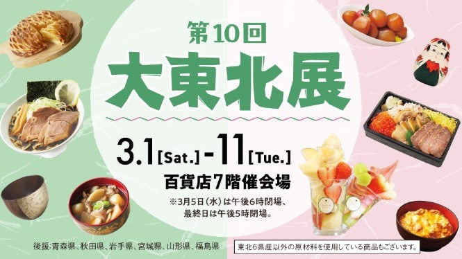 【3月1日〜3月5日】「第10回 大東北展」に出店します!