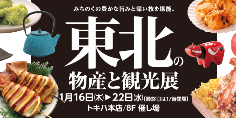 【1月16日〜1月22日】「東北の物産と観光展」に出店します!