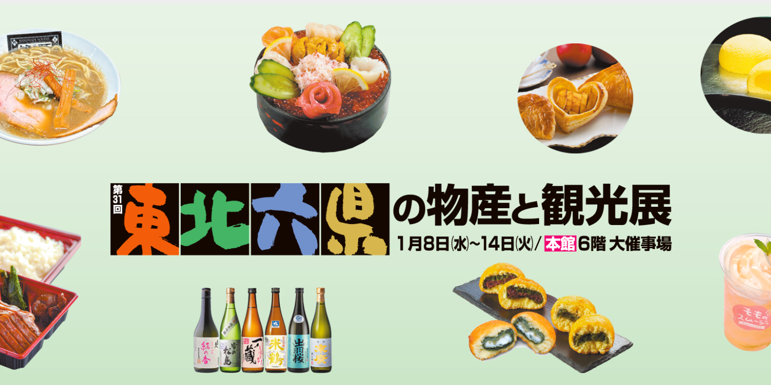 【1月8日〜1月14日】「第31回 東北六県の物産と観光展」に出店します!