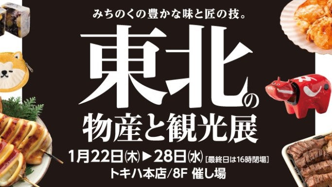 【1月22日〜1月28日】「東北の物産と観光展」に出店します!