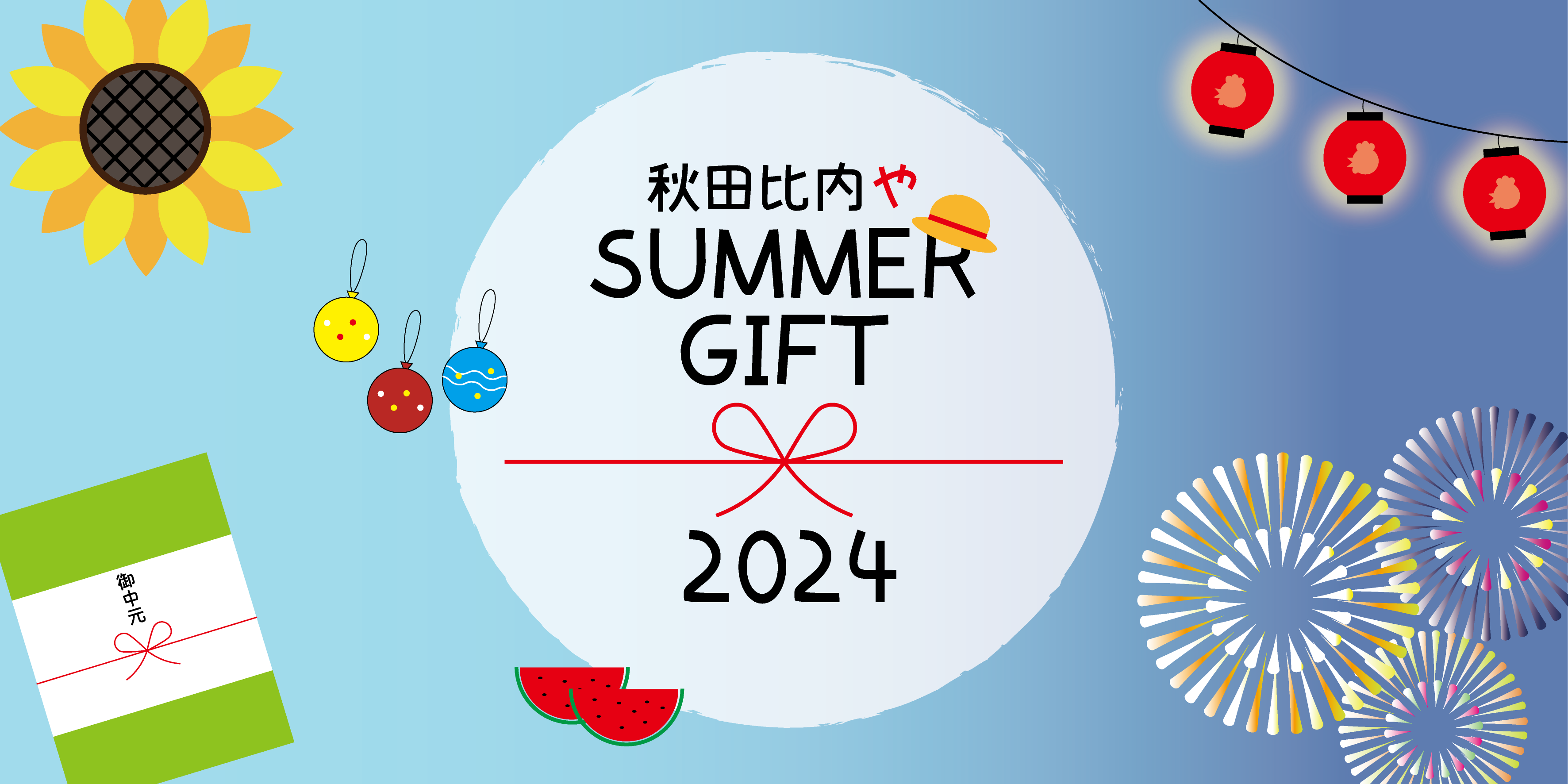 2024年夏ギフトのご案内