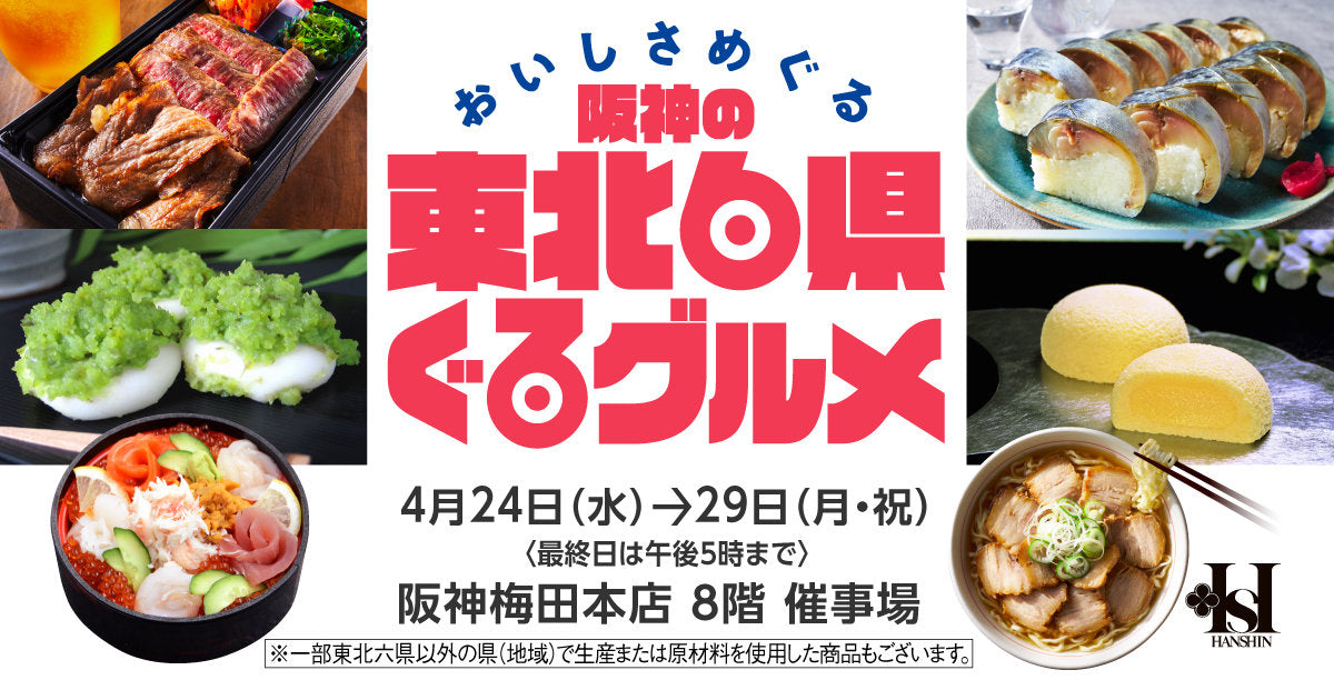 【4月24日〜29日】「阪神の東北6県ぐるグルメ」に出店します！