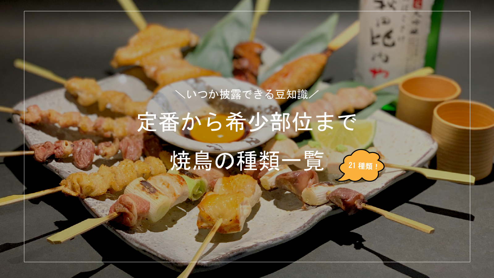 定番から希少部位まで、焼鳥の種類一覧!