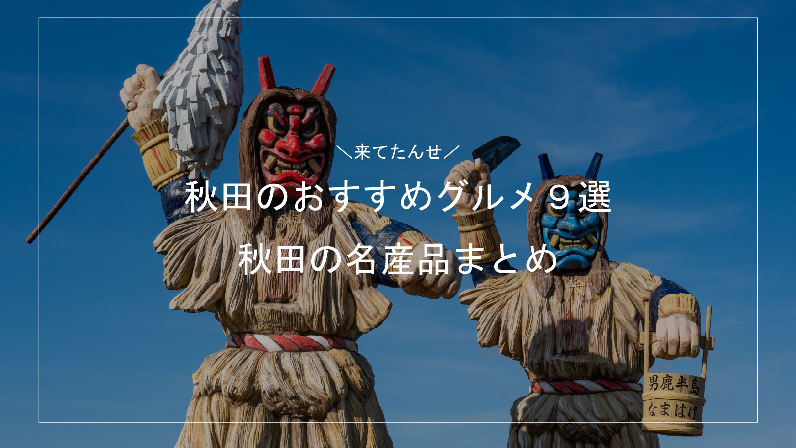 秋田の名産品まとめ 秋田のおすすめグルメ9選