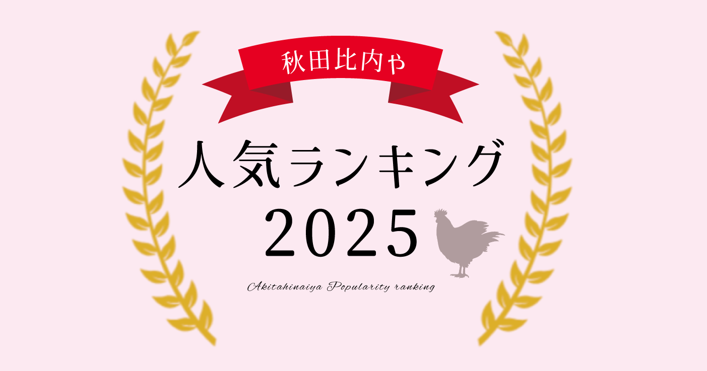 【2025年度】秋田比内や 人気ランキングTOP10