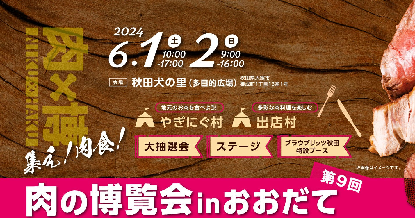 【6月1日〜2日】「第9回 肉の博覧会inおおだて」に出店します!