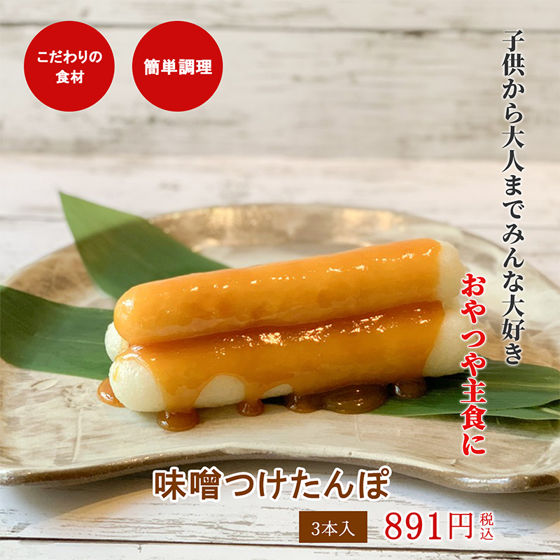 みそつけたんぽ