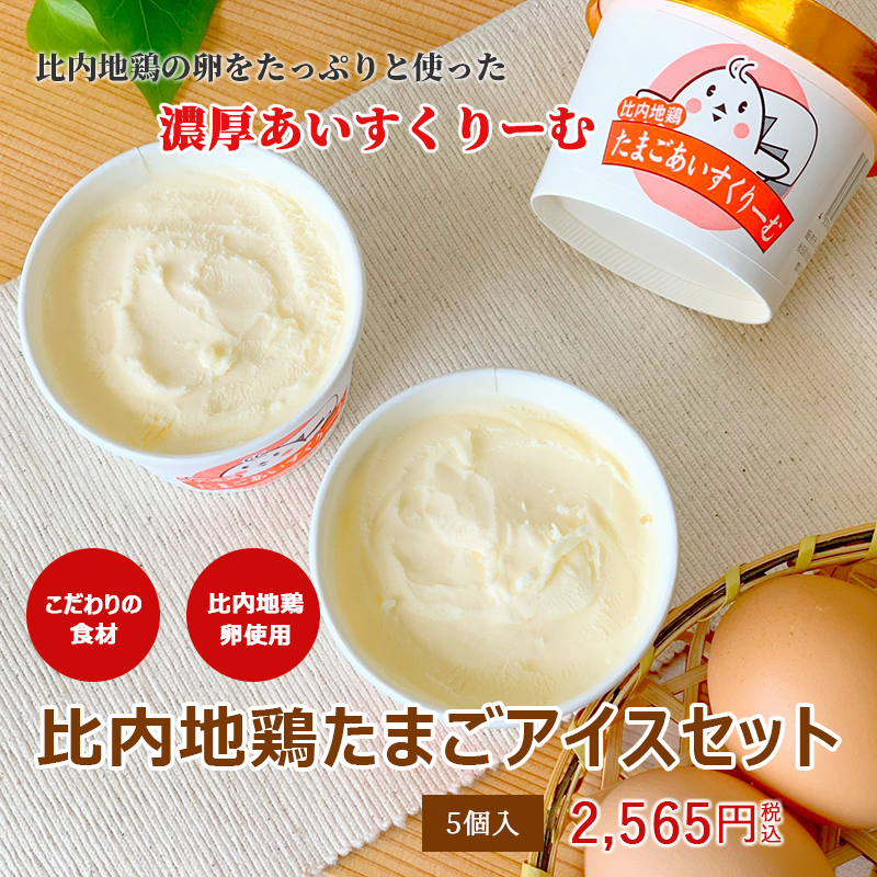 比内地鶏たまごアイスセット