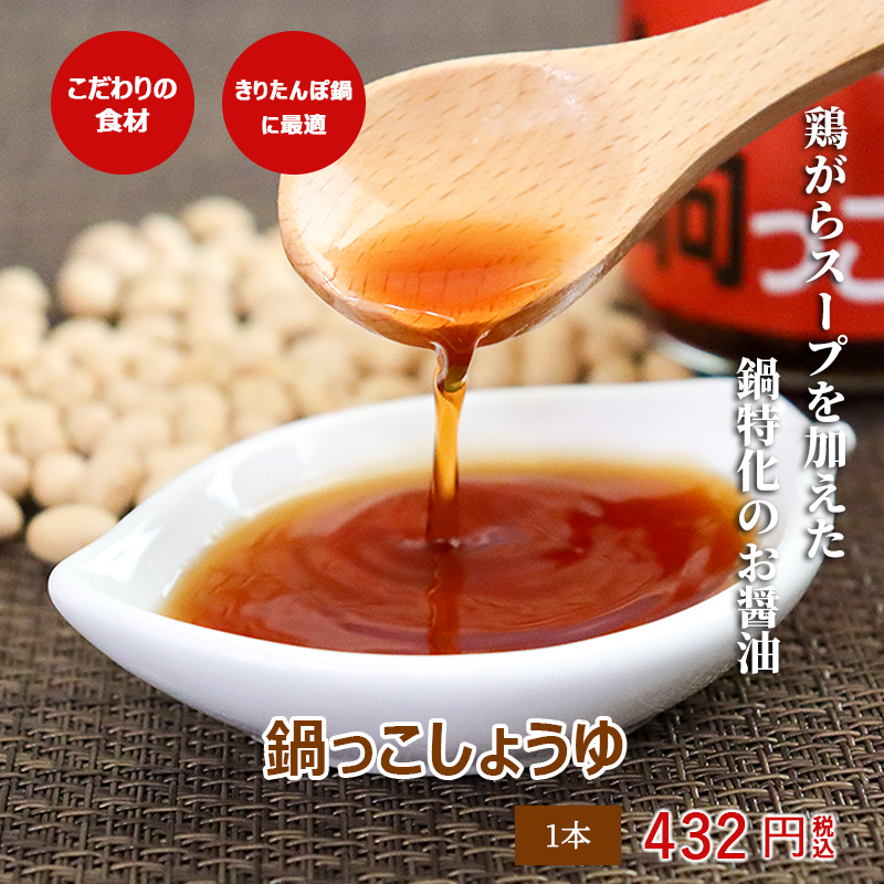 鍋っこしょうゆ