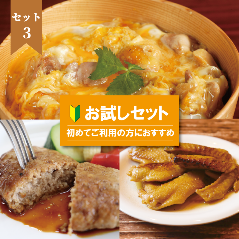 【初めての方に】秋田比内やお試しセット【そうざい】