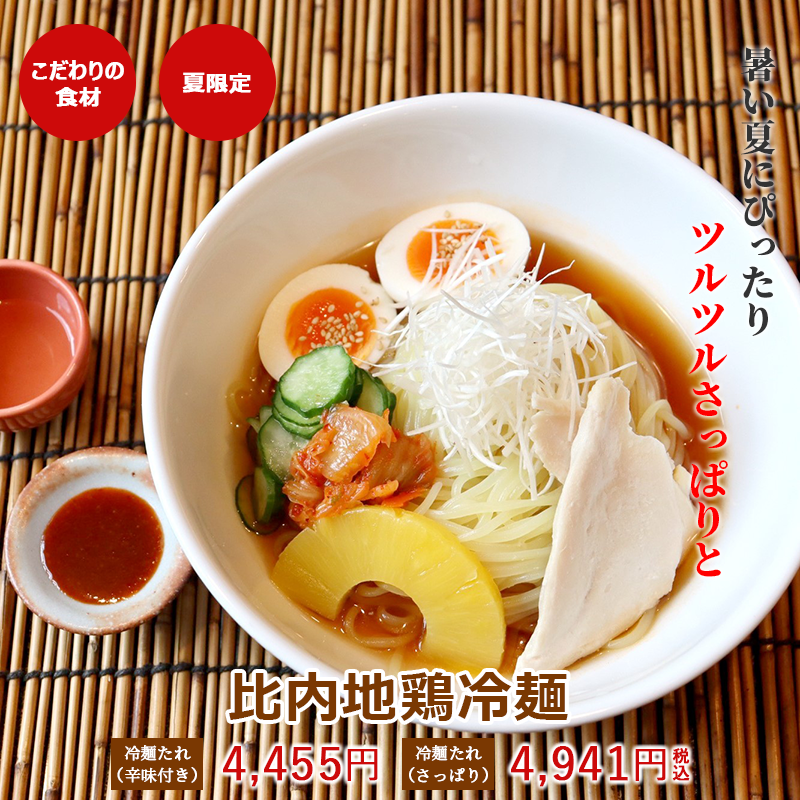比内地鶏冷麺