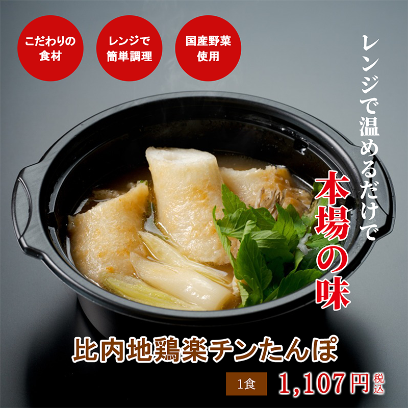 比内地鶏楽チンたんぽ