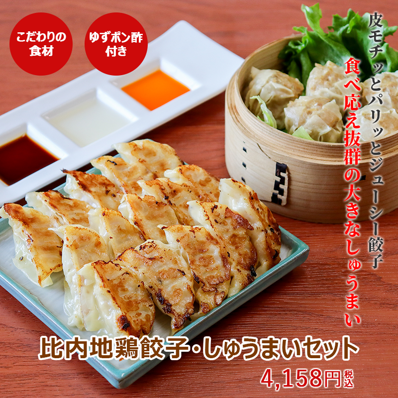 比内地鶏餃子・しゅうまいセット