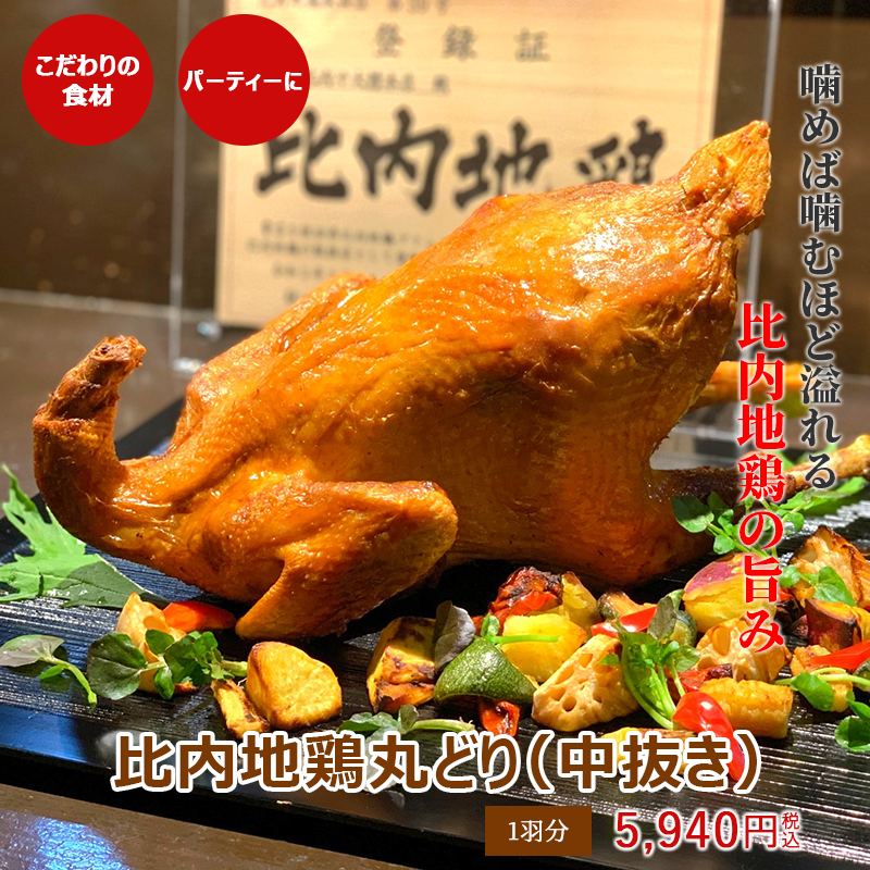 比内地鶏丸どり(中抜き)