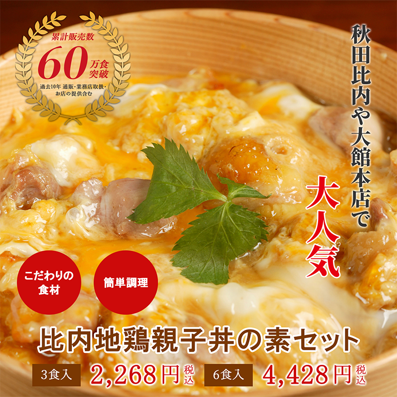 【人気No.1】比内地鶏親子丼の素セット