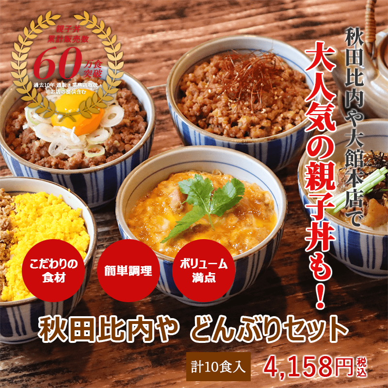 秋田比内やどんぶりセット