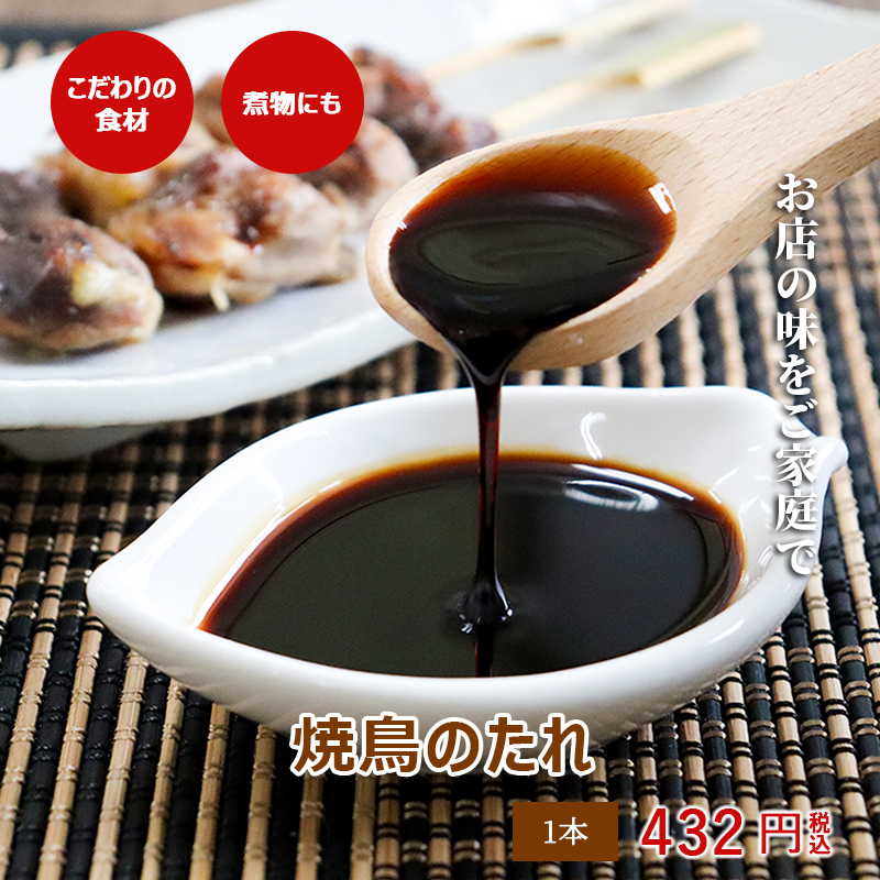 焼鳥のたれ