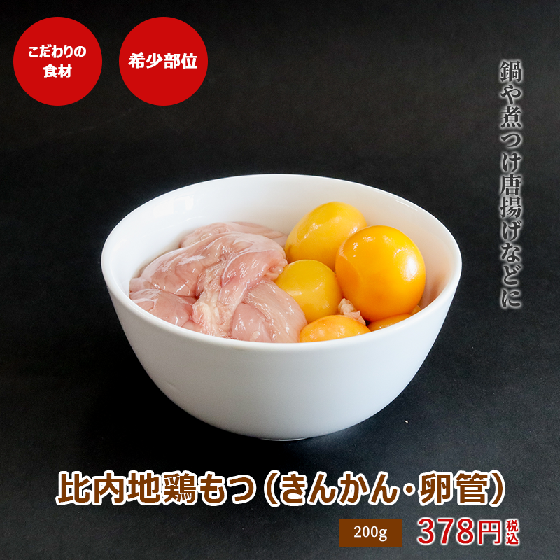 比内地鶏もつ(きんかん・卵管)
