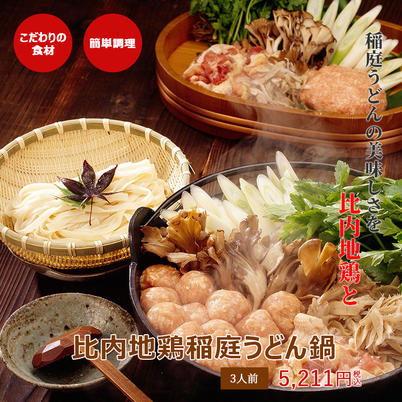 比内地鶏稲庭うどん鍋