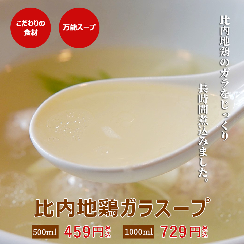 比内地鶏ガラスープ