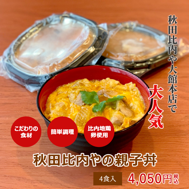 【レンジで簡単!】秋田比内やの親子丼