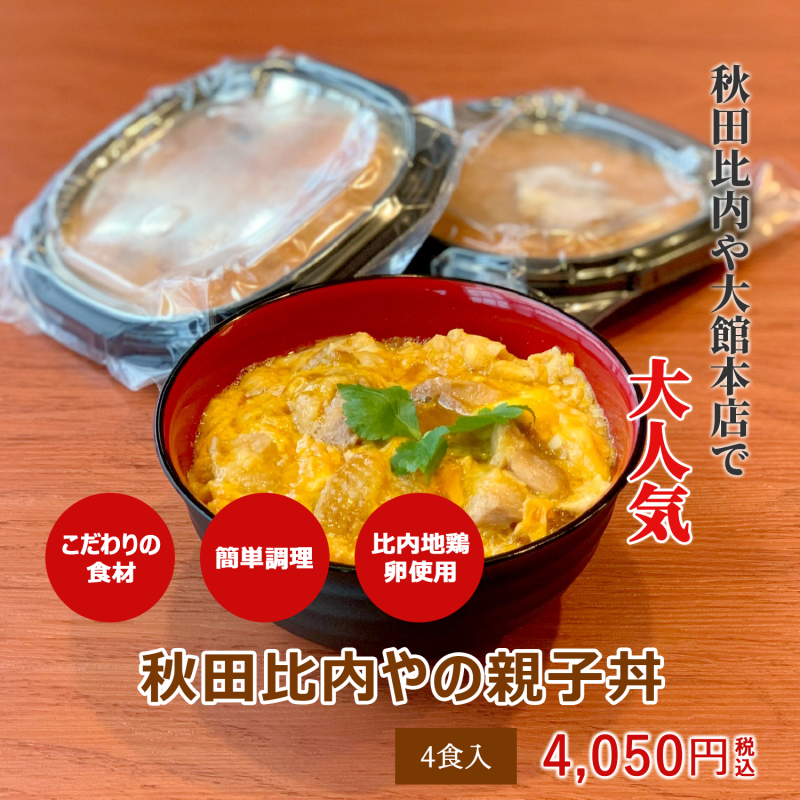 【レンジで簡単！】秋田比内やの親子丼