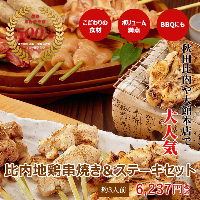比内地鶏串焼き&ステーキセット