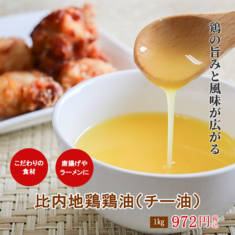 比内地鶏鶏油(チー油)