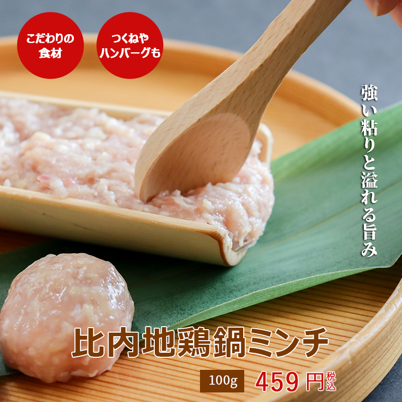 比内地鶏ミンチ