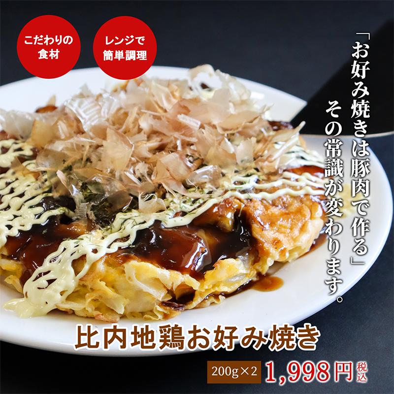 比内地鶏お好み焼き