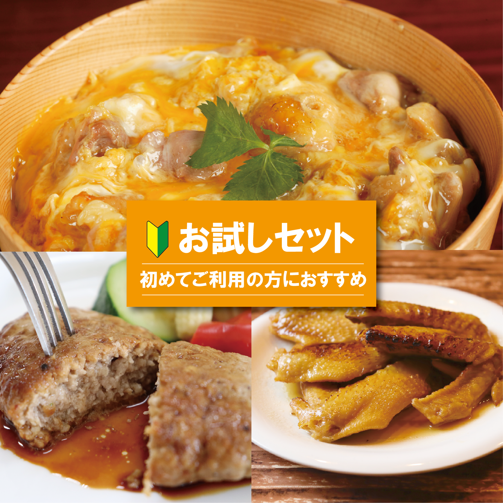 公式】【初めての方に】秋田比内やお試しセット【そうざい】｜秋田比内