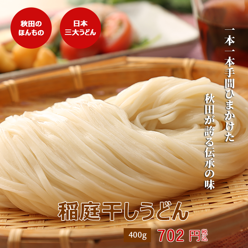 稲庭うどん