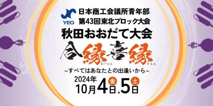 【10月5日】「第43回東北ブロック大会 秋田おおだて大会」に出店します！