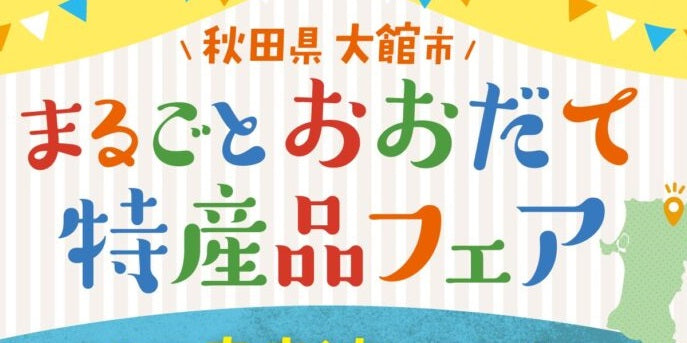 【9月27日〜9月29日】「"まるごと"おおだて特産品フェアin羽田産直館」に出店します！