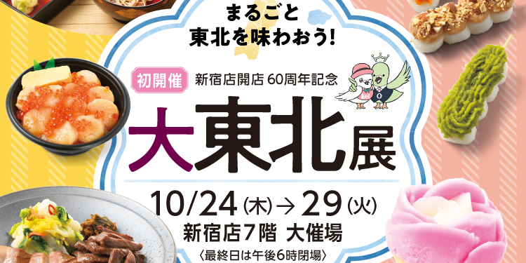 【10月24日〜10月29日】「新宿店開店60周年記念"大東北展"」に出店します！