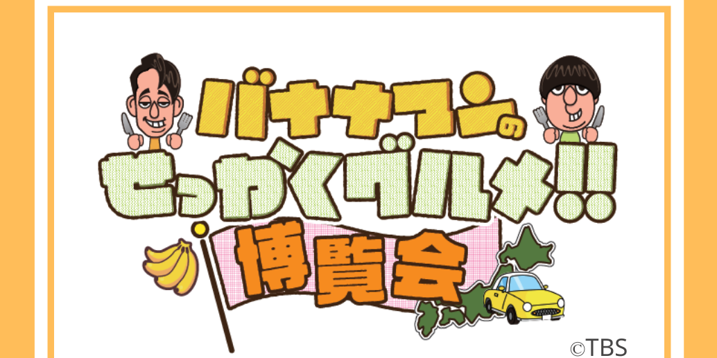 【10月16日〜10月22日】「バナナマンのせっかくグルメ！！博覧会」に出店します！