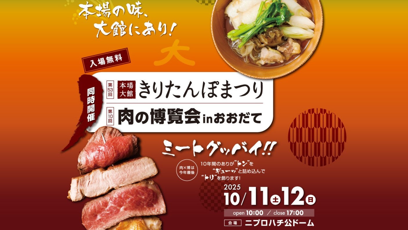 【10月11日〜10月12日】「第53回きりたんぽまつり」に出店します！
