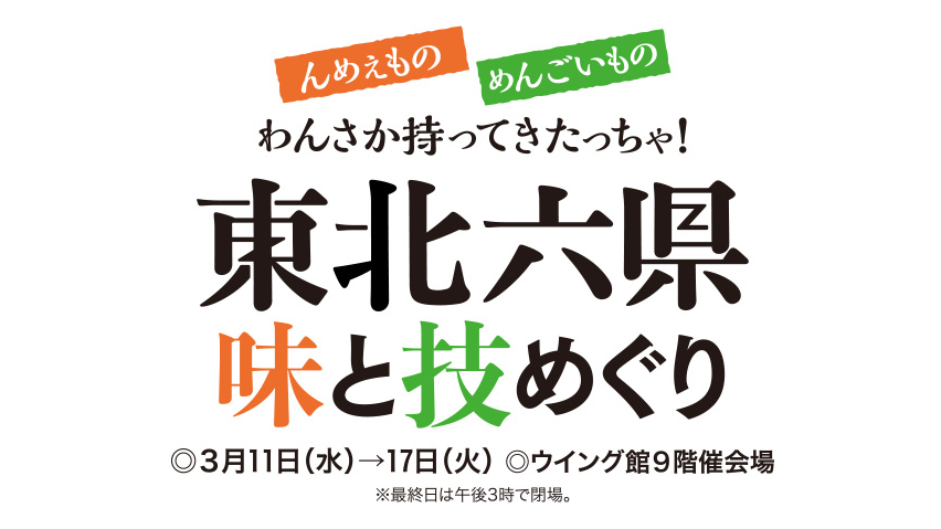 【3月11日〜3月17日】「東北六県味と技めぐり」に出店します！