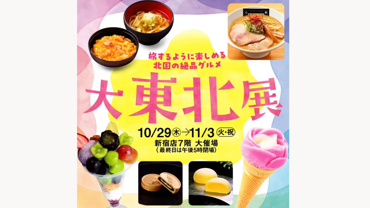 【10月29日〜11月3日】「大東北展」に出店します！