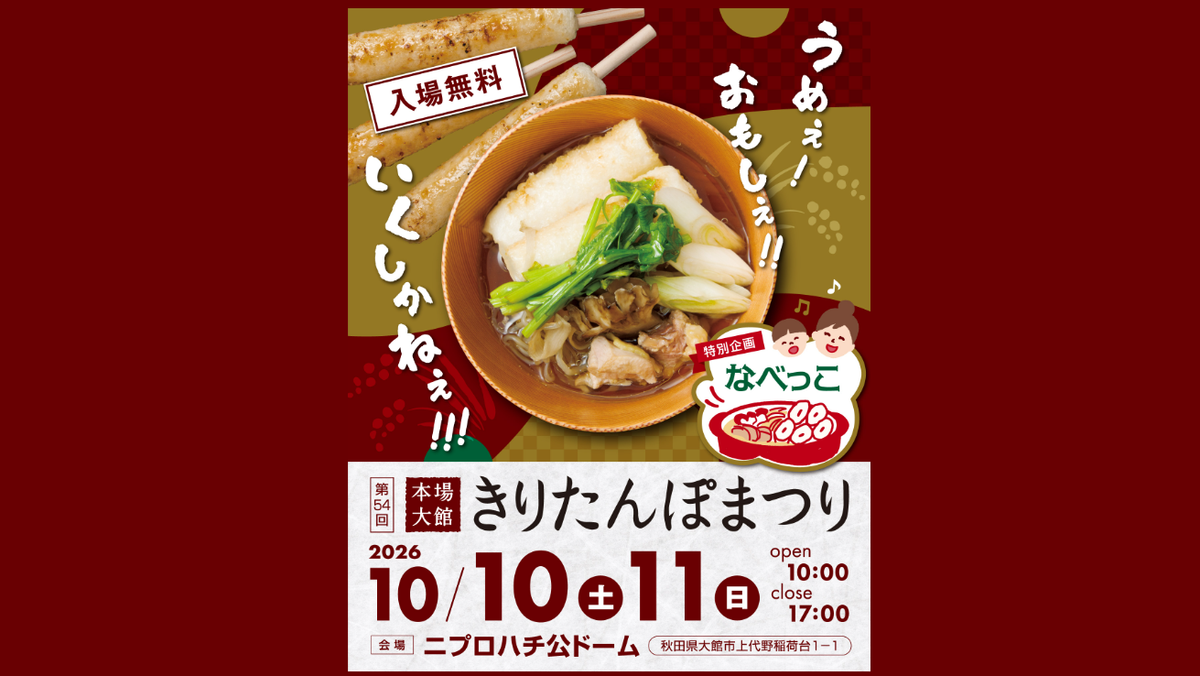【10月10日〜10月11日】「第54回きりたんぽまつり」に出店します！