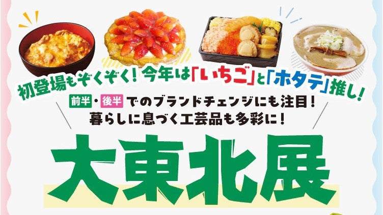 【2月26日〜3月10日】「大東北展」に出店します！