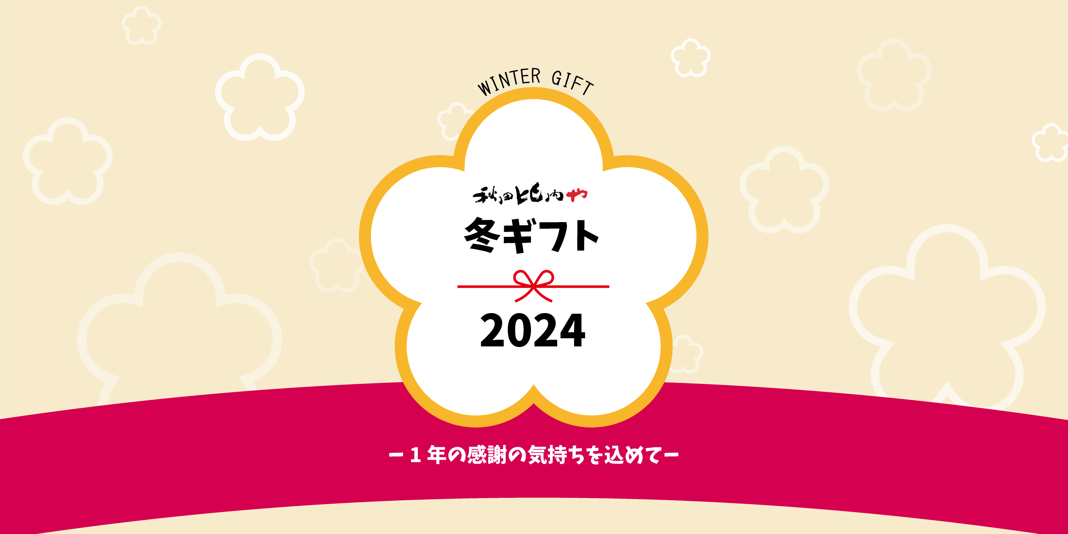 2024年冬ギフトのご案内