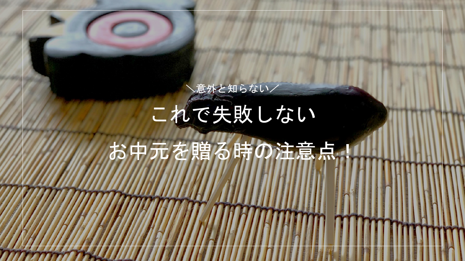 これで失敗しない、お中元を贈る時の注意点！
